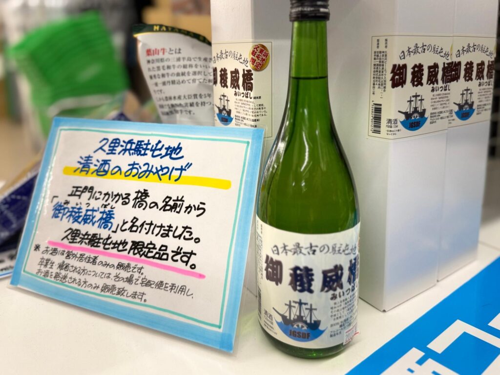 久里浜駐屯地限定酒